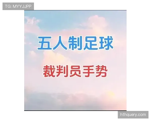 五人制足球规则详解:比赛场地与犯规判罚标准解析 五人制足球规则详解:比赛场地与犯规判罚标准解析