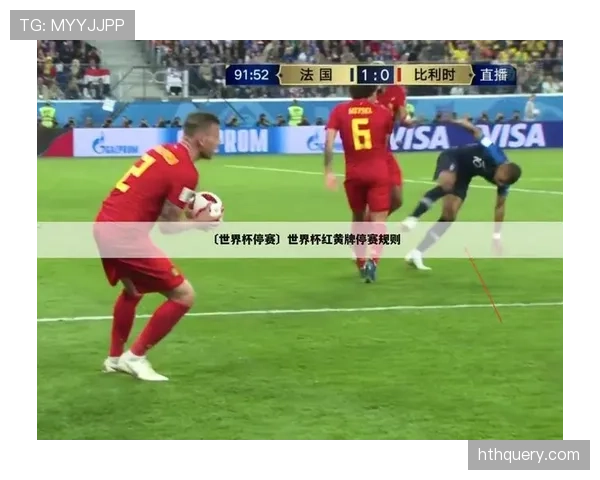 2026世界杯黄牌累计停赛规则如何规定 2026世界杯黄牌累计停赛规则如何规定