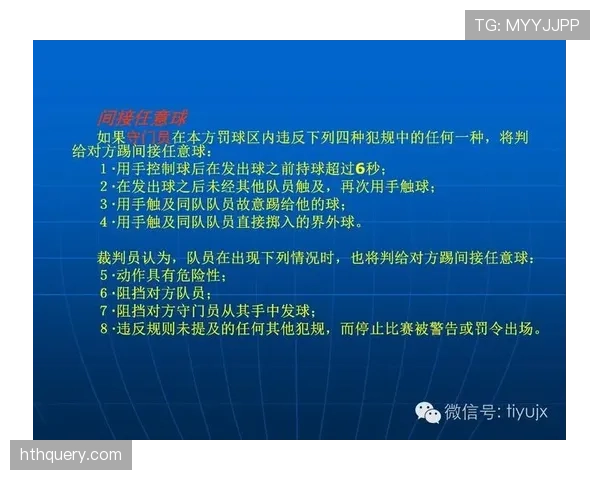 间接任意球二次触球何时算犯规？规则全解析